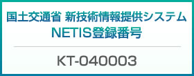 国土交通省　新技術情報提供システム　NETIS登録番号（KT-040003）